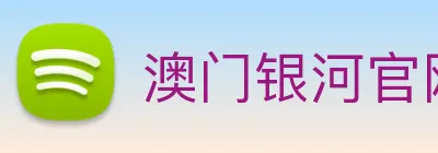 澳门银河官网 logo